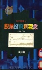 股票投资新观念 第2集 1987 PDF电子版封面 金淼著
