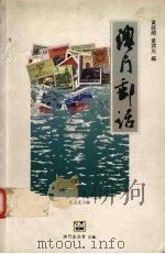 澳门邮话（1995 PDF版）