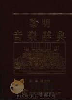 黎明音乐辞典 h上（1994 PDF版）