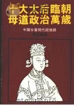 中国皇后史 第3卷 太后临朝 1986 PDF电子版封面 侯立朝著