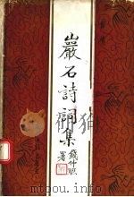岩石诗词集（1995 PDF版）