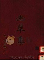 幽草集（ PDF版）
