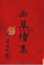 幽草续集（ PDF版）