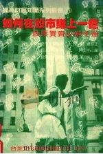 如何在股市赚上一亿 股票买卖必备手册 1988 PDF电子版封面 王刚主编