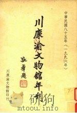 川康渝文物馆年刊 1997 PDF电子版封面 川康渝文物馆