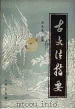 古文法指要   1989  PDF电子版封面  780555031X  张高宽主编 