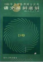 1989年全国各类成人高考语文预测题解 1988 PDF电子版封面 7205006988 张家太等编著