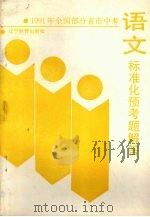 1991年全国部分省市中考语文标准化预考题解答（1990 PDF版）