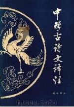 中学古诗文译注  初中部分（1986 PDF版）