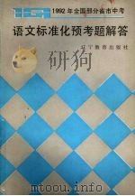 1992年全国部分省市中考语文标准化预考题解答 1991 PDF电子版封面 7538215913 本社编