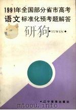 1991年全国部分省市高考语文标准化预考题解答（1990 PDF版）