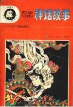 老掉牙的神话故事（1996 PDF版）