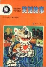 老掉牙的笑话故事（1996 PDF版）