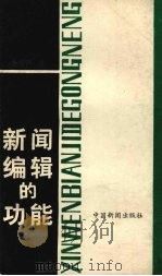 新闻编辑的功能 1989 PDF电子版封面 7800411656 黄道弘著