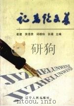 记者论文集 1998 PDF电子版封面 7205041678 崔捷,侯恩贵,邱晓玲等主编