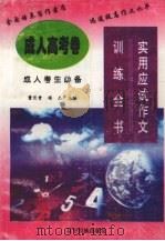 实用应试作文训练全书  成人高考卷  成人考生必备（1998 PDF版）