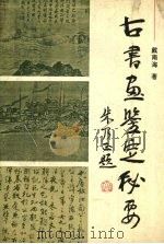 古书画鉴定秘要（1993 PDF版）