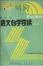 职业高中语文自学导读  第1册（1988 PDF版）