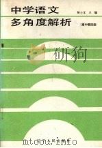中学语文多角度解析  高中第4册（1987 PDF版）