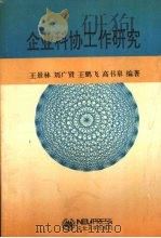 企业科协工作研究 1997 PDF电子版封面 7810541552 王景林,刘广贤,王鹏飞等编著