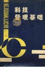 科技管理基础 1988 PDF电子版封面 7205003830 陆传骧,邢珍义主编