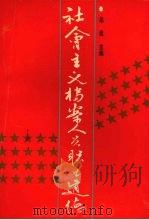 社会主义档案人员职业道德 1991 PDF电子版封面 7205019680 赵选主编