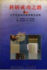 科研成功之路 辽宁社会科学院学者访谈录 1998 PDF电子版封面 7205043042 赵子祥,曹晓峰主编