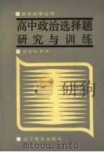 高中政治选择题研究与训练（1986 PDF版）