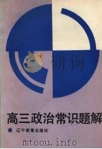 高三政治常识题解（1989 PDF版）