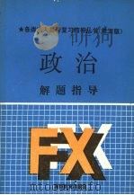政治题解指导（1991 PDF版）