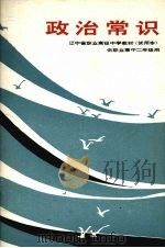 政治常识（1990 PDF版）