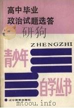 高中毕业政治试题选答（1988 PDF版）