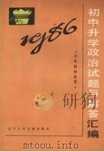 1986年初中升学政治试题与解答汇编（1987 PDF版）