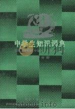 中学生知识词典  生物分册（1986 PDF版）