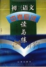 初三语文  中考应试读与练（1997 PDF版）