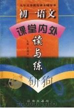 初一语文  课堂内外读与练（1997 PDF版）