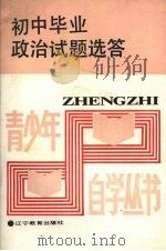 初中毕业政治试题选答（1987 PDF版）