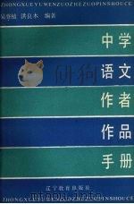 中学语文作者作品手册（1988 PDF版）