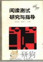 阅读测试研究与指导（1991 PDF版）