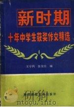 新时期十年中学生获奖作文精选（1988 PDF版）