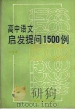 高中语文启发提问1500例（1988 PDF版）