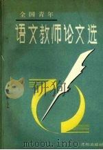 全国青年语文教师论文选（1989 PDF版）