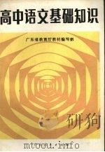高中语文基础知识（1983 PDF版）