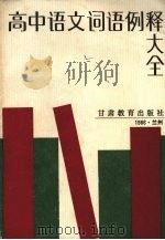 高中语文词语例释大全（1987 PDF版）