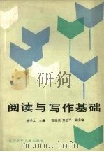 阅读与写作基础（1987 PDF版）