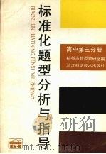 标准化题型分析与指导  高中第3分册（1989 PDF版）