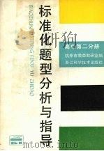 标准化题型分析与指导  高中第2分册（1989 PDF版）