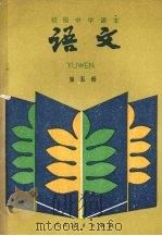 初级中学课本语文第5册（1987 PDF版）