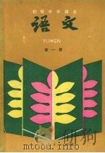 语文 第1册 1987 PDF电子版封面 7107005952 本书编目组著