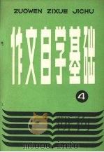 作文自学基础 4 1987 PDF电子版封面 7289·206 贾继英,秦国龙主编